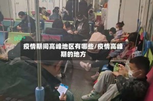 疫情期间高峰地区有哪些/疫情高峰期的地方