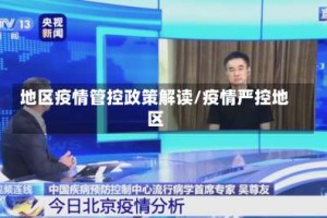 地区疫情管控政策解读/疫情严控地区