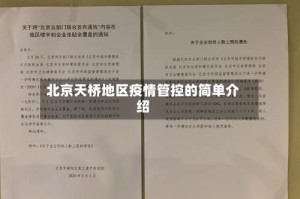 北京天桥地区疫情管控的简单介绍