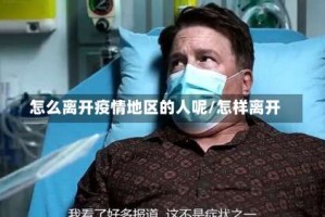 怎么离开疫情地区的人呢/怎样离开