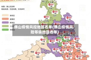 佛山疫情风控地区名单(佛山疫情风险等级地区名单)