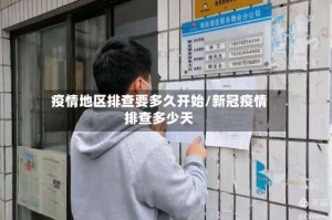 疫情地区排查要多久开始/新冠疫情排查多少天