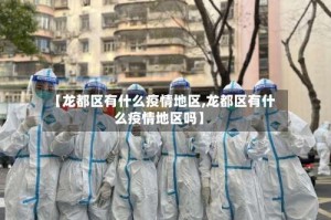 【龙都区有什么疫情地区,龙都区有什么疫情地区吗】