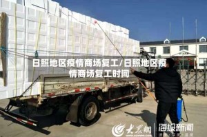 日照地区疫情商场复工/日照地区疫情商场复工时间