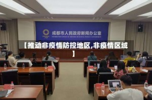 【推动非疫情防控地区,非疫情区域】