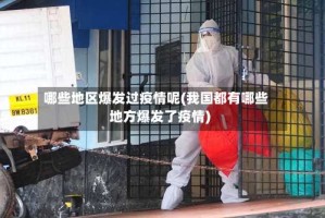 哪些地区爆发过疫情呢(我国都有哪些地方爆发了疫情)