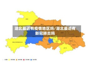 湖北最近有疫情地区吗/湖北最近有新冠肺炎吗