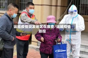 运城疫情突发地区在哪查/运城疫情防控