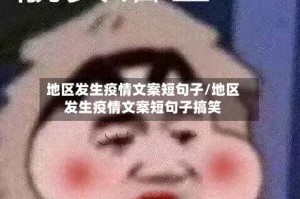 地区发生疫情文案短句子/地区发生疫情文案短句子搞笑