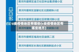 c类疫情地区有哪些(c类疫情地区有哪些地方)