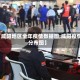【咸阳地区全年疫情数据图,咸阳疫情分布图】