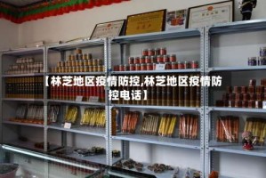 【林芝地区疫情防控,林芝地区疫情防控电话】