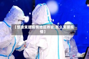 【想去支援疫情地区咋去,怎么支援疫情】