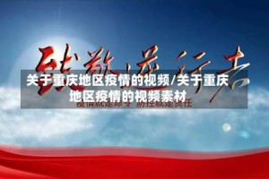 关于重庆地区疫情的视频/关于重庆地区疫情的视频素材