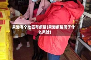 泉港哪个地区有疫情(泉港疫情属于什么风险)