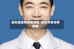 启东是否有疫情地区/启东市有没有封城