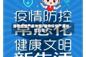 倡导疫情严重地区/倡导疫情严重地区的句子