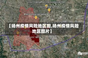 【扬州疫情风险地区图,扬州疫情风险地区图片】