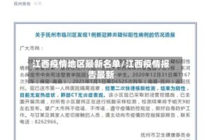 江西疫情地区最新名单/江西疫情报告最新