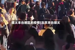顺义丰台地区的疫情(北京丰台顺义)