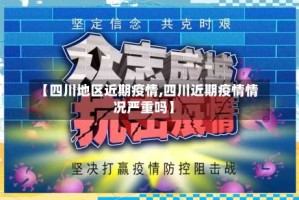【四川地区近期疫情,四川近期疫情情况严重吗】
