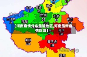 【河南疫情分布最近地区,河南最新疫情区域】