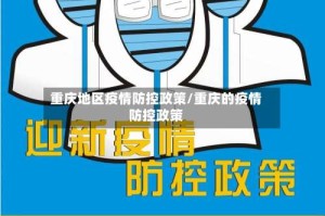 重庆地区疫情防控政策/重庆的疫情防控政策