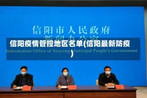 信阳疫情管控地区名单(信阳最新防疫)
