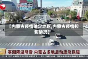 【内蒙古疫情确定地区,内蒙古疫情控制情况】