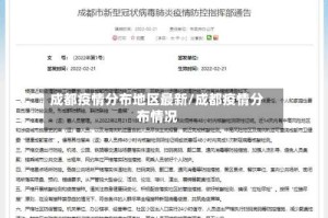 成都疫情分布地区最新/成都疫情分布情况