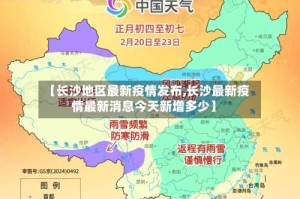 【长沙地区最新疫情发布,长沙最新疫情最新消息今天新增多少】