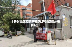 【开封地区疫情严重吗,开封疫情分布情况】