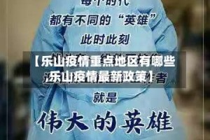 【乐山疫情重点地区有哪些,乐山疫情最新政策】
