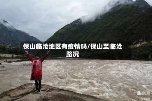保山临沧地区有疫情吗/保山至临沧路况