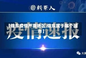 【豫东疫情严重地区,豫东属于哪个城市】