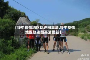 【绥中疫情地区轨迹图高清,绥中疫情地区轨迹图高清最新】