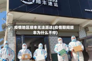 疫情地区顺丰无法派送(疫情期间顺丰为什么不停)