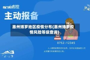 惠州博罗地区疫情分布(惠州博罗疫情风险等级查询)
