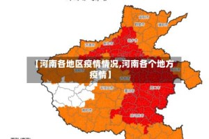 【河南各地区疫情情况,河南各个地方疫情】