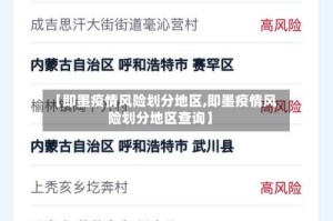 【即墨疫情风险划分地区,即墨疫情风险划分地区查询】