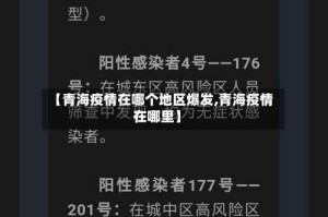 【青海疫情在哪个地区爆发,青海疫情在哪里】