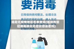 揭阳无疫情地区名单查询(揭阳有新冠病毒肺炎无症状感染者吗)