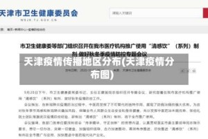 天津疫情传播地区分布(天津疫情分布图)