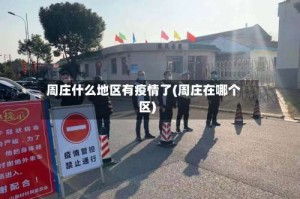 周庄什么地区有疫情了(周庄在哪个区)