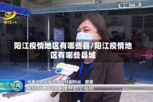 阳江疫情地区有哪些县/阳江疫情地区有哪些县城