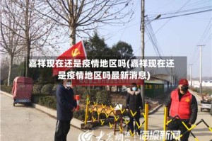 嘉祥现在还是疫情地区吗(嘉祥现在还是疫情地区吗最新消息)