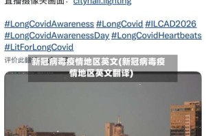 新冠病毒疫情地区英文(新冠病毒疫情地区英文翻译)