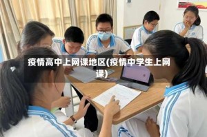 疫情高中上网课地区(疫情中学生上网课)