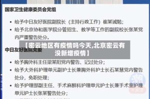 【密云地区有疫情吗今天,北京密云有没新增疫情】