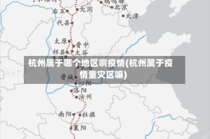 杭州属于哪个地区啊疫情(杭州属于疫情重灾区嘛)